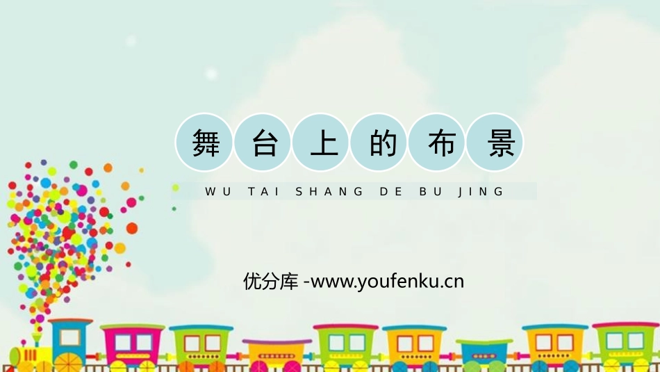 《舞台上的布景》PPT教学课件[五年级美术下册]_第1页