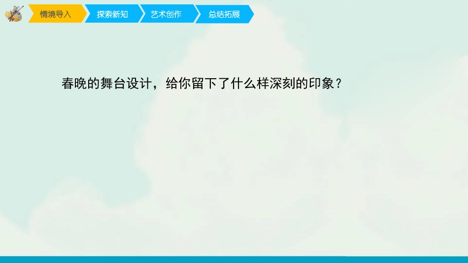《舞台上的布景》PPT教学课件[五年级美术下册]_第2页