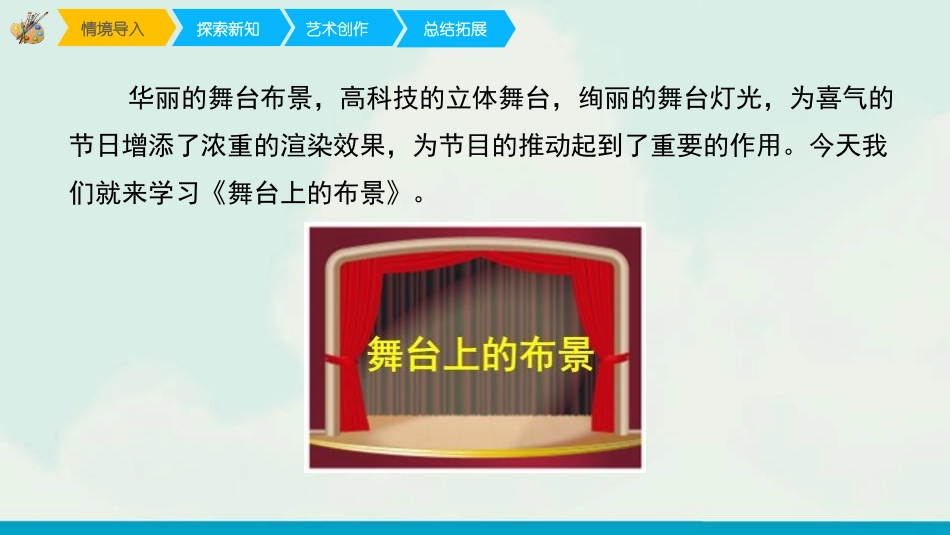 《舞台上的布景》PPT教学课件[五年级美术下册]_第3页