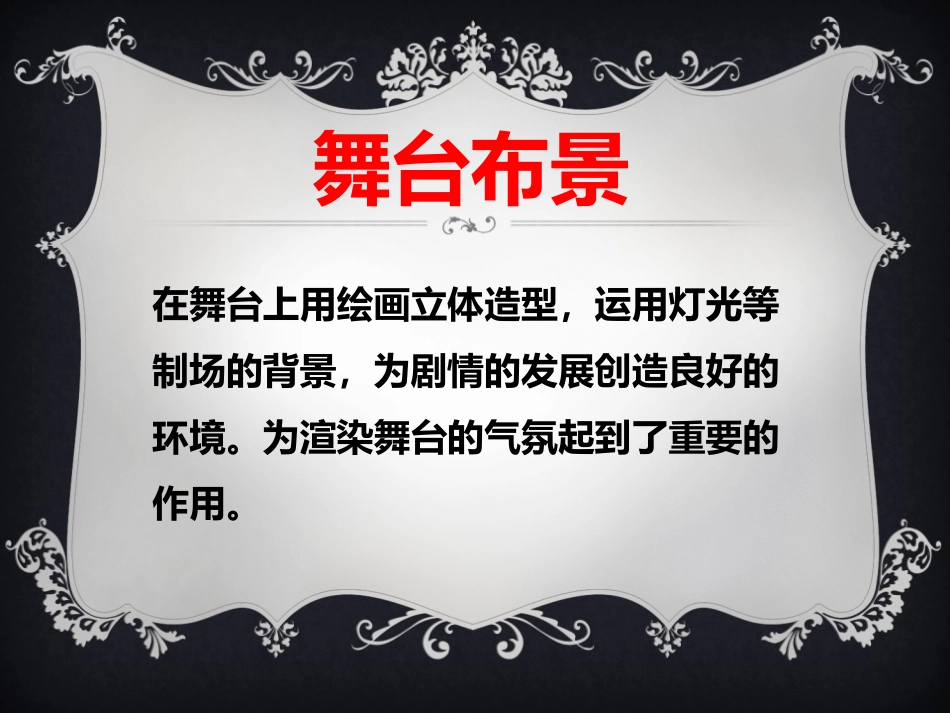 《舞台上的布景》PPT课件[五年级美术下册]_第1页