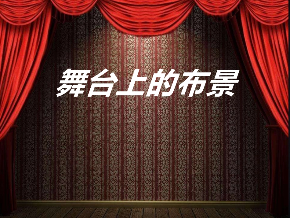 《舞台上的布景》PPT课件[五年级美术下册]_第2页