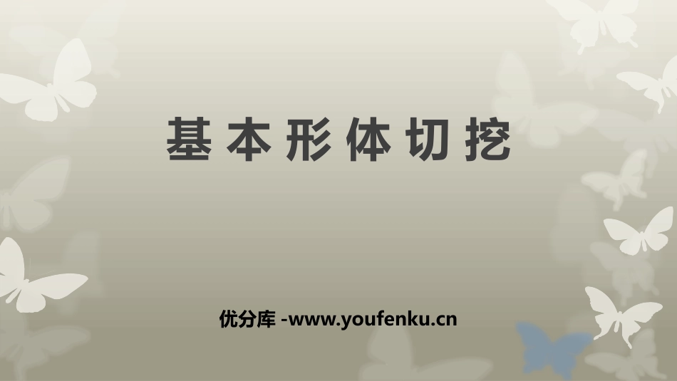 《基本形体切挖》PPT教学课件[六年级美术上册]_第1页