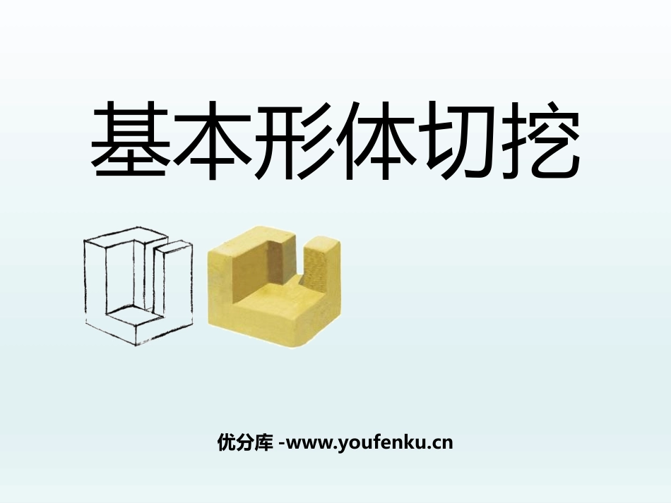 《基本形体切挖》PPT免费课件[六年级美术上册]_第1页