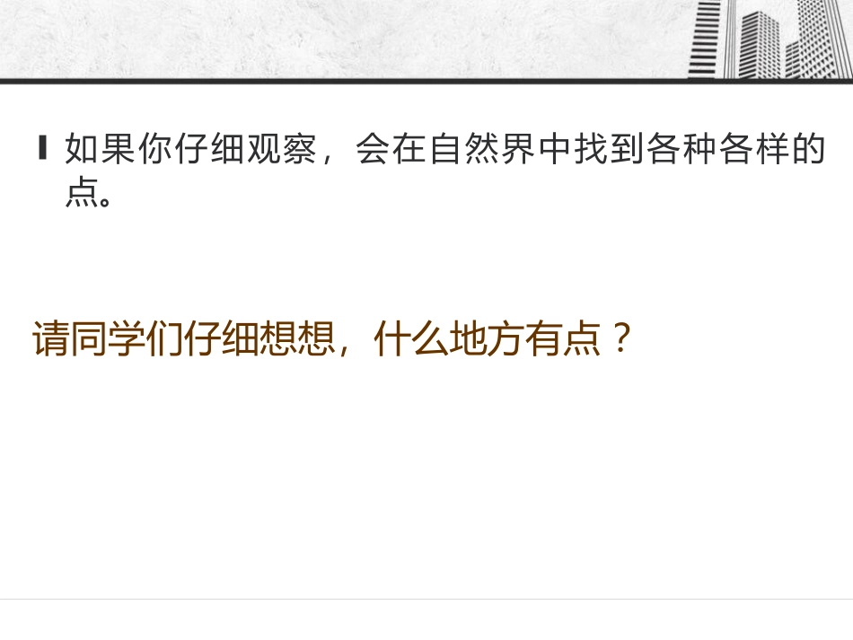 《点的集合》PPT教学课件[六年级美术上册]_第1页