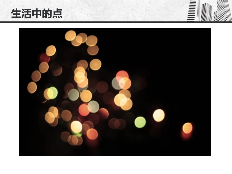 《点的集合》PPT教学课件[六年级美术上册]_第2页