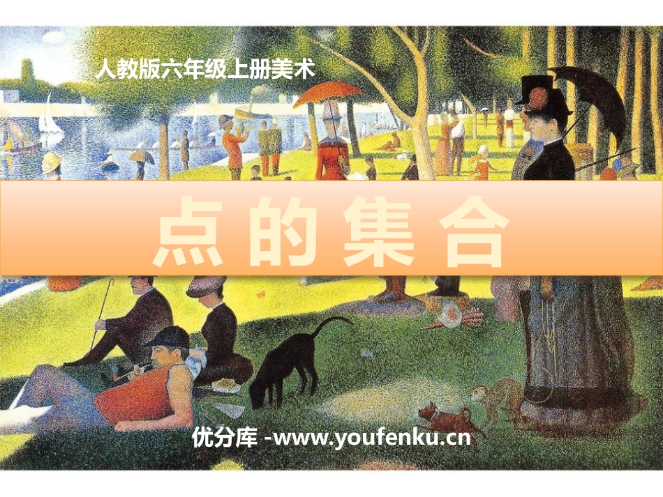 《点的集合》PPT免费课件[六年级美术上册]_第1页