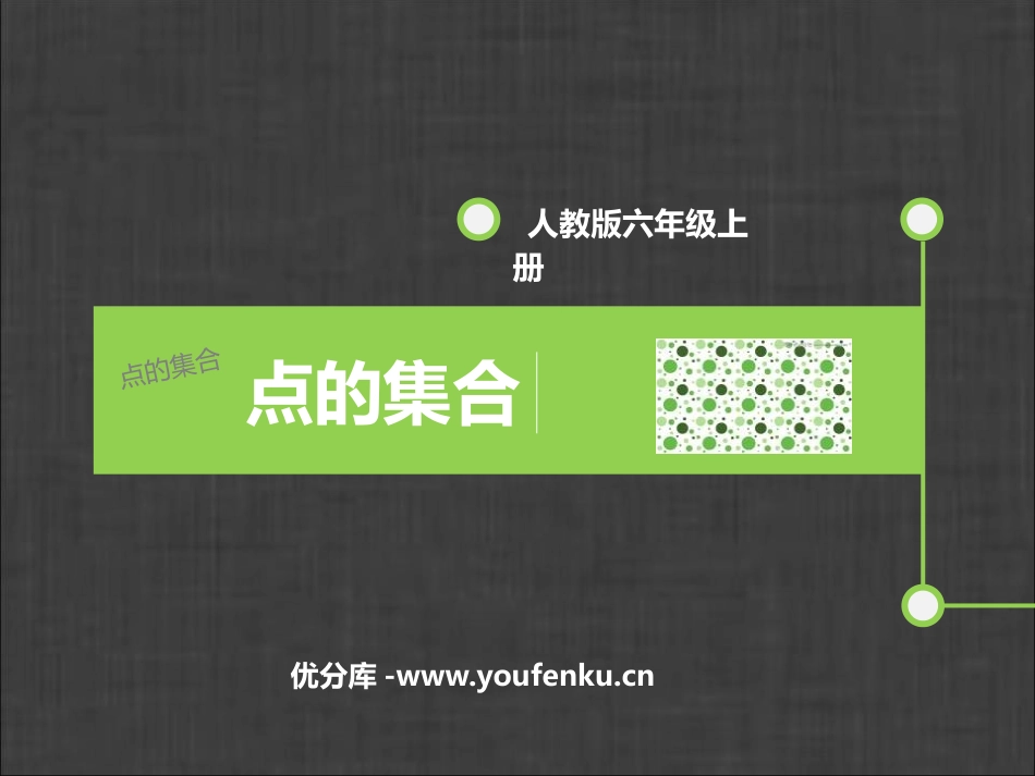 《点的集合》PPT精品课件[六年级美术上册]_第1页