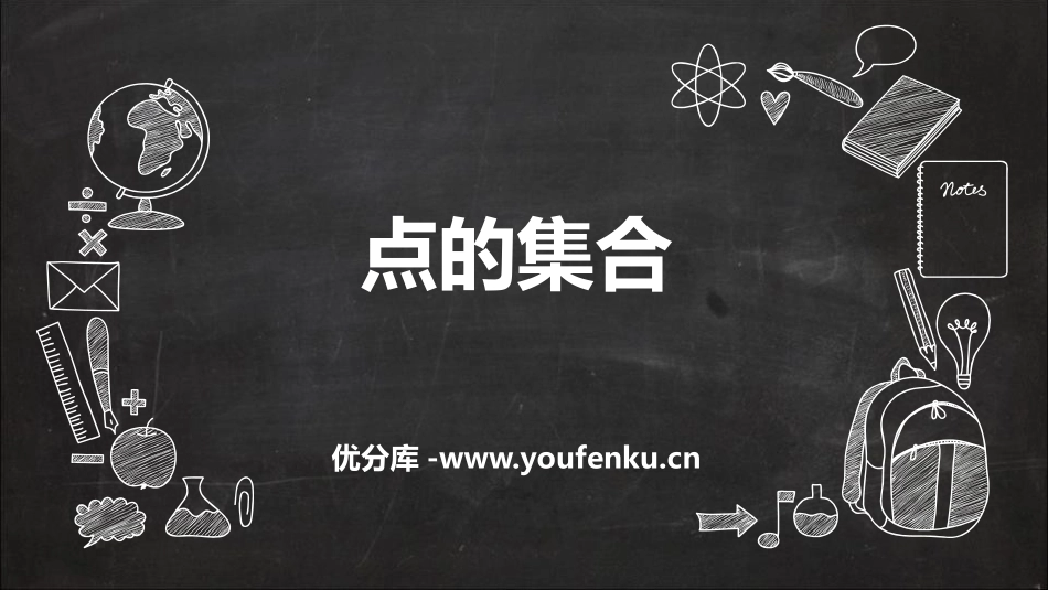 《点的集合》PPT优秀课件[六年级美术上册]_第1页
