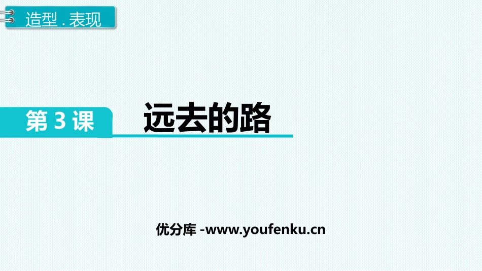 《远去的路》PPT免费课件[六年级美术上册]_第1页
