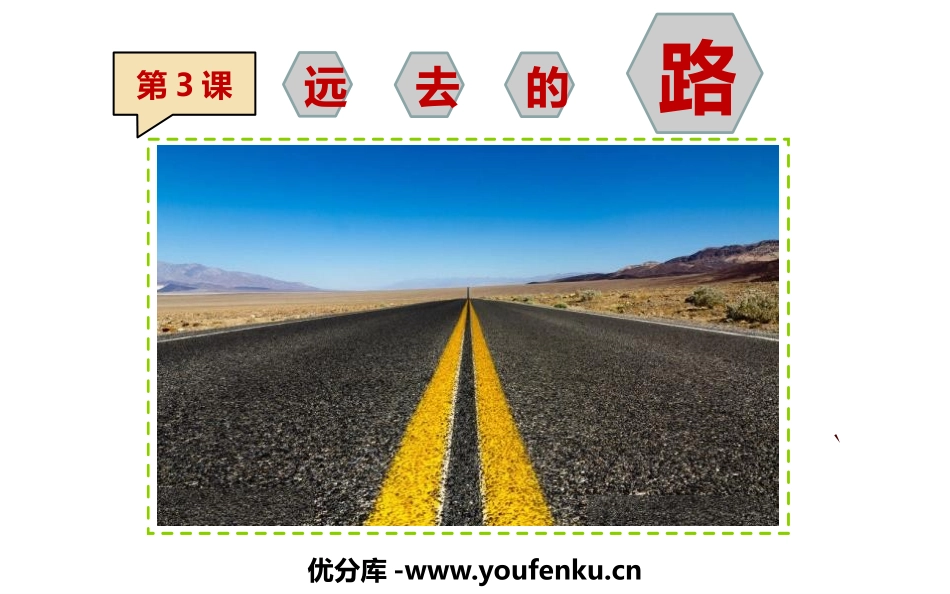 《远去的路》PPT精品课件[六年级美术上册]_第1页