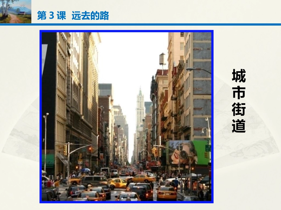 《远去的路》PPT优秀课件[六年级美术上册]_第3页