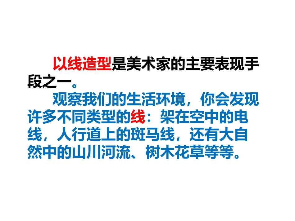 《线与造型》PPT教学课件[六年级美术上册]_第3页