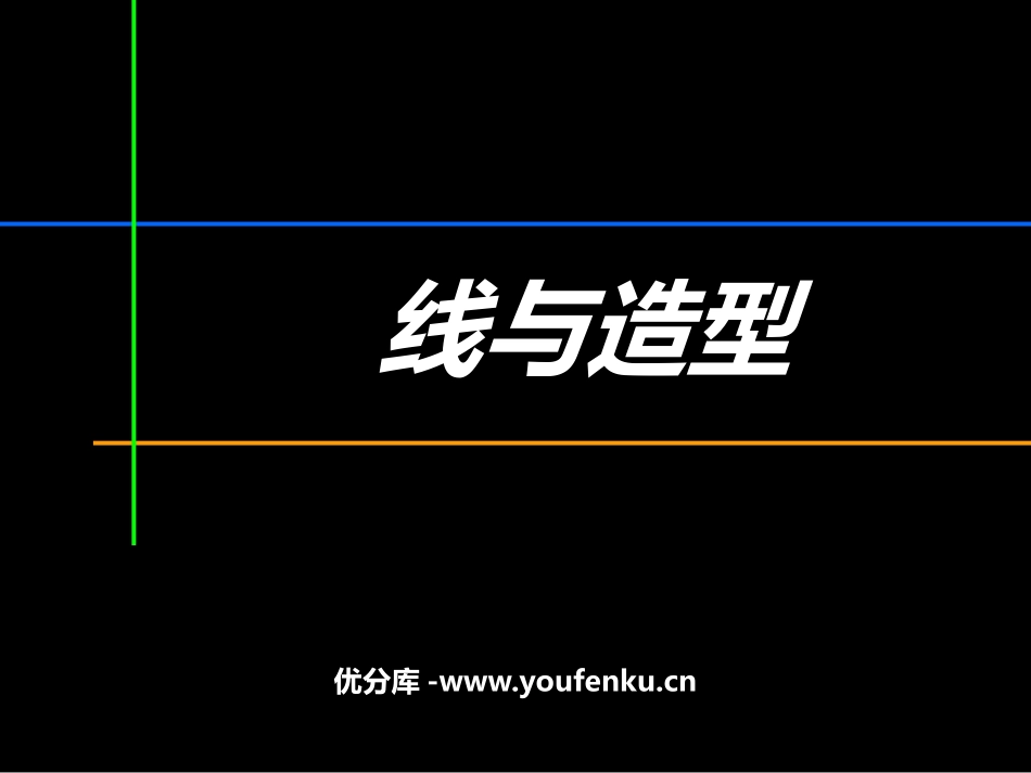 《线与造型》PPT课件[六年级美术上册]_第1页