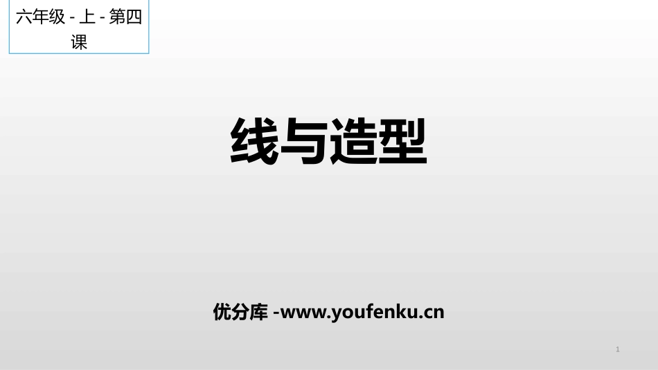 《线与造型》PPT免费课件[六年级美术上册]_第1页