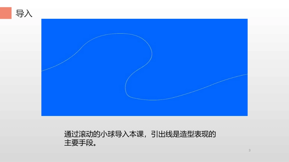 《线与造型》PPT免费课件[六年级美术上册]_第3页