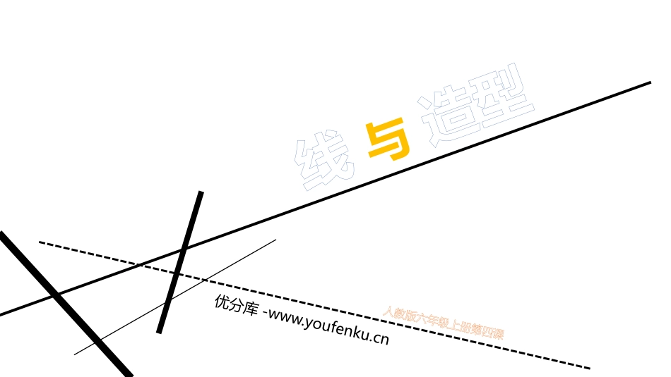 《线与造型》PPT精品课件[六年级美术上册]_第1页