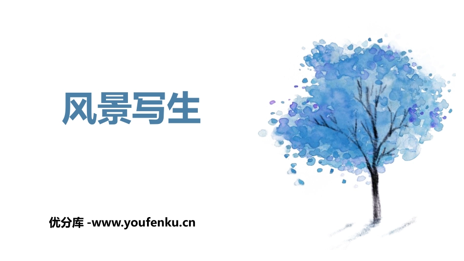 《风景写生》PPT教学课件[六年级美术上册]_第1页