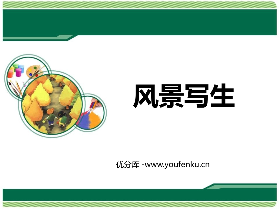 《风景写生》PPT课件[六年级美术上册]_第1页