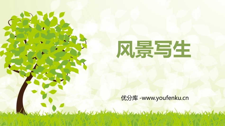 《风景写生》PPT免费课件[六年级美术上册]_第1页