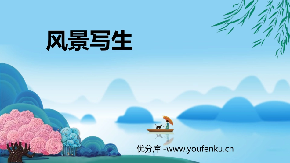 《风景写生》PPT优质课件[六年级美术上册]_第1页