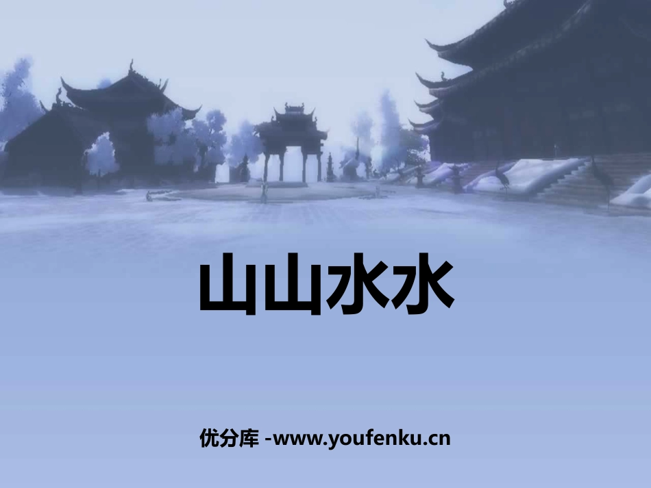 《山山水水》PPT教学课件[六年级美术上册]_第1页
