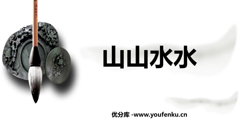 《山山水水》PPT优秀课件[六年级美术上册]_第1页