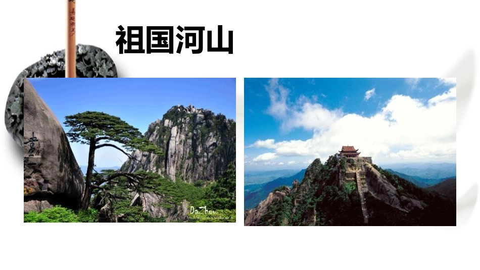 《山山水水》PPT优秀课件[六年级美术上册]_第2页