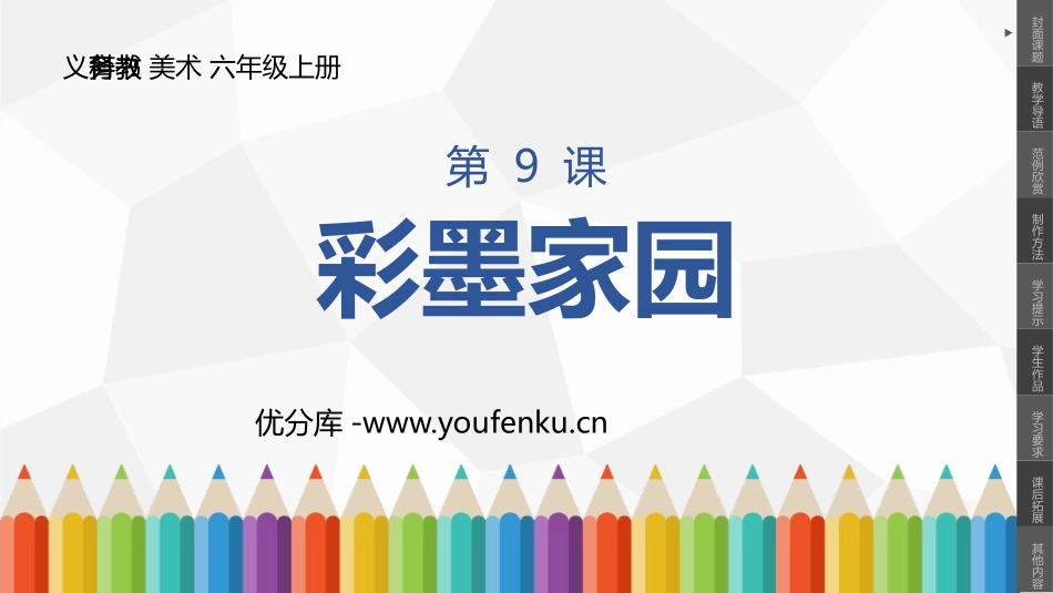 《彩墨家园》PPT课件[六年级美术上册]_第1页