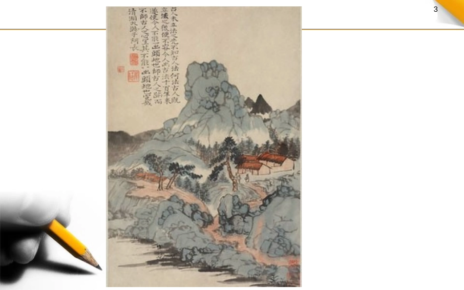 《彩墨家园》PPT免费课件[六年级美术上册]_第2页