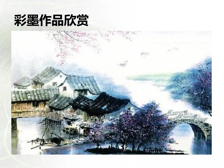 《彩墨家园》PPT精品课件[六年级美术上册]_第2页