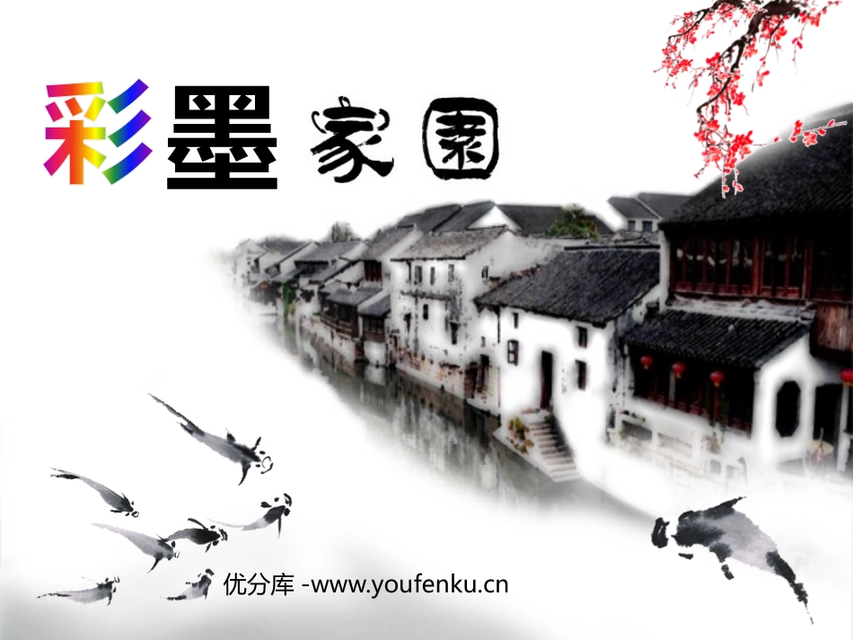 《彩墨家园》PPT优秀课件[六年级美术上册]_第1页