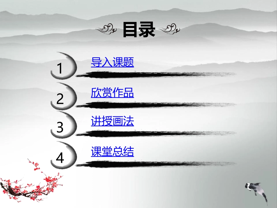 《彩墨家园》PPT优秀课件[六年级美术上册]_第2页