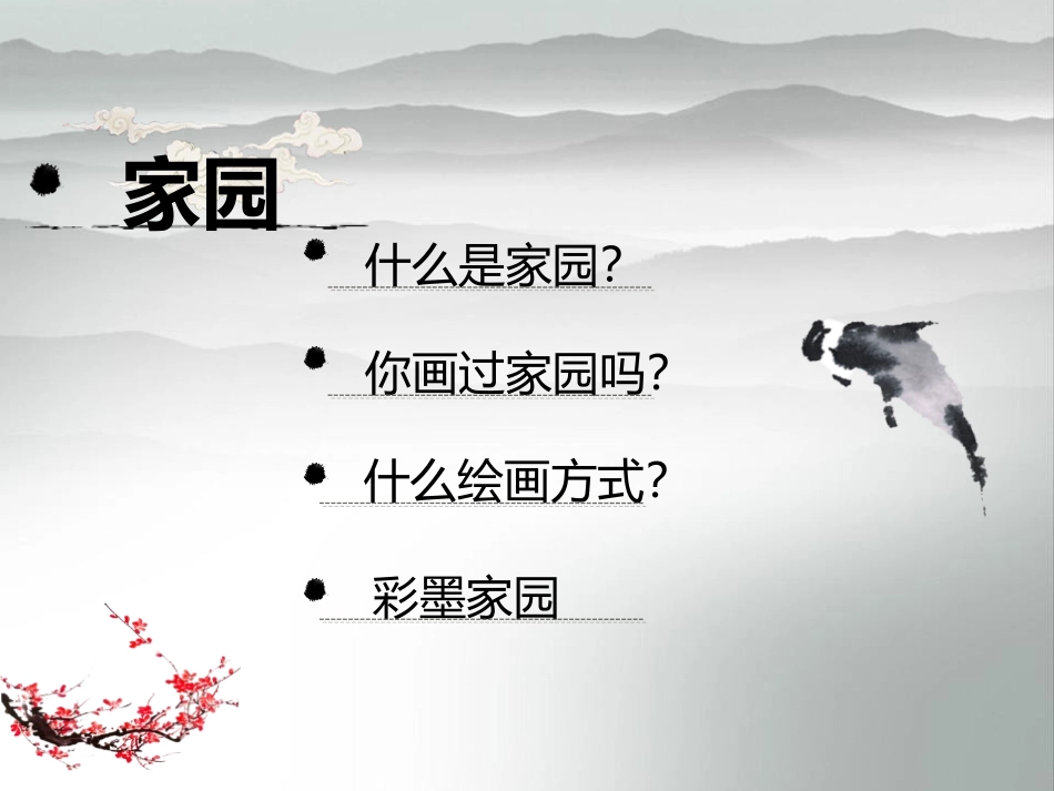 《彩墨家园》PPT优秀课件[六年级美术上册]_第3页