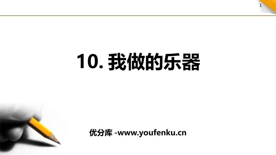 《我们做乐器》PPT教学课件[六年级美术上册]_第1页