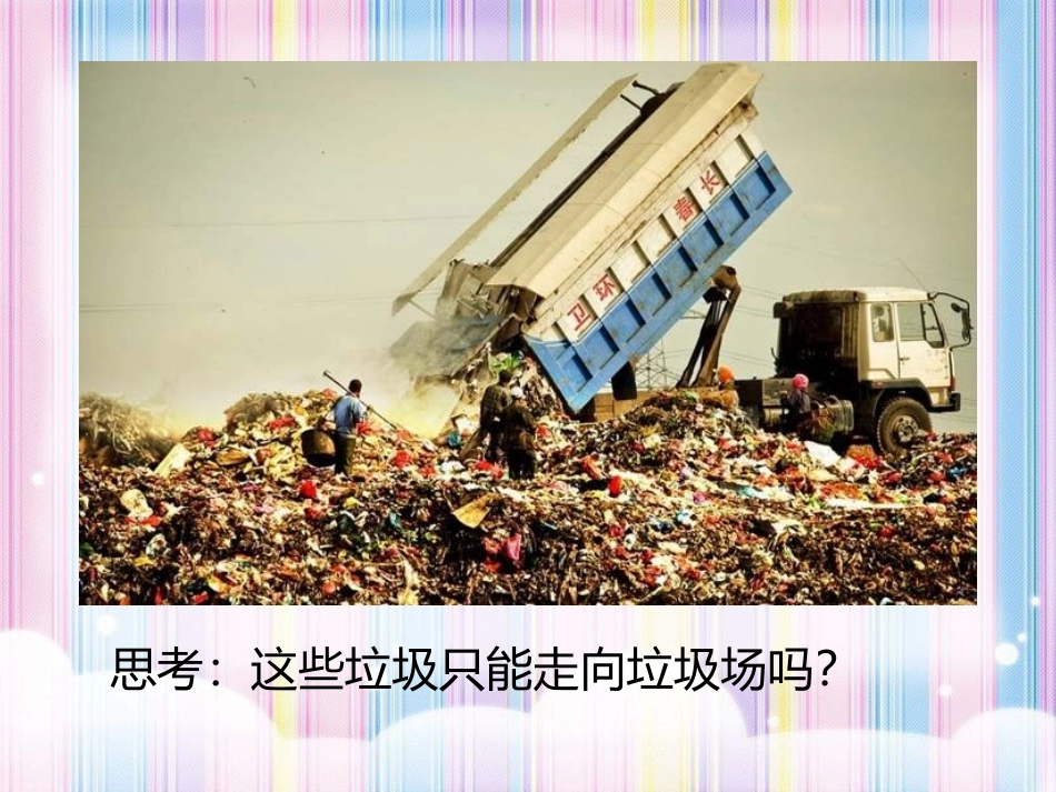 《废旧物的“新生命”》PPT教学课件[六年级美术上册]_第2页