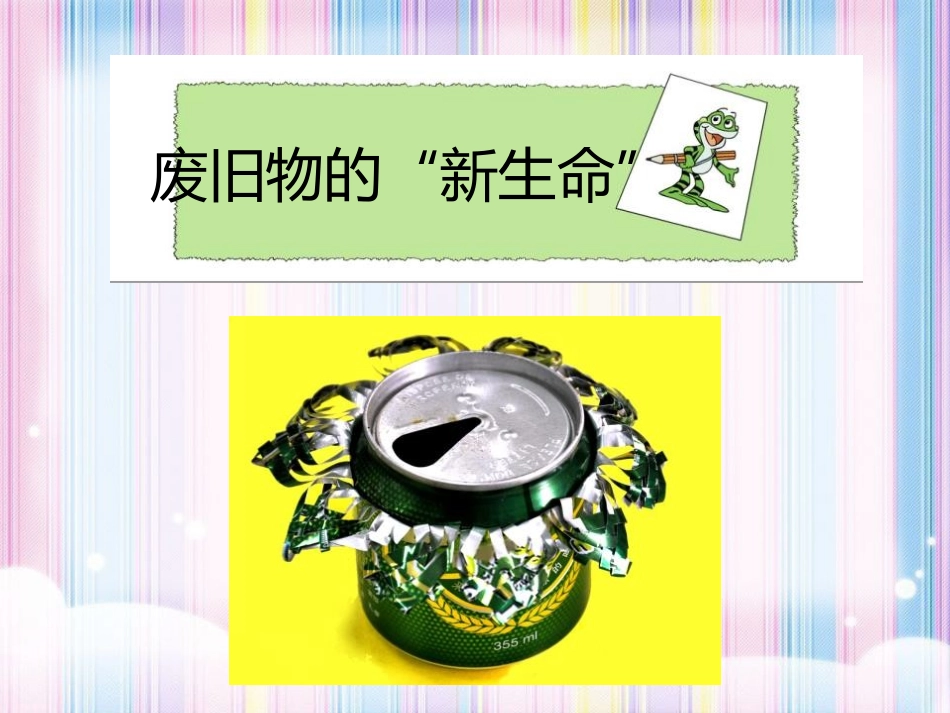 《废旧物的“新生命”》PPT教学课件[六年级美术上册]_第3页