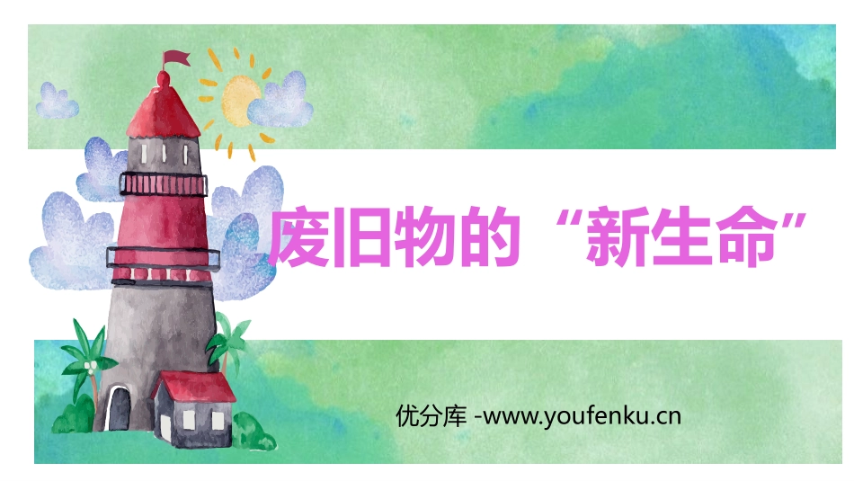 《废旧物的“新生命”》PPT课件[六年级美术上册]_第1页