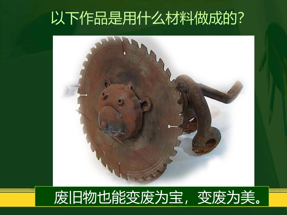 《废旧物的“新生命”》PPT免费课件[六年级美术上册]_第1页