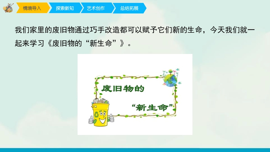 《废旧物的“新生命”》PPT精品课件[六年级美术上册]_第2页