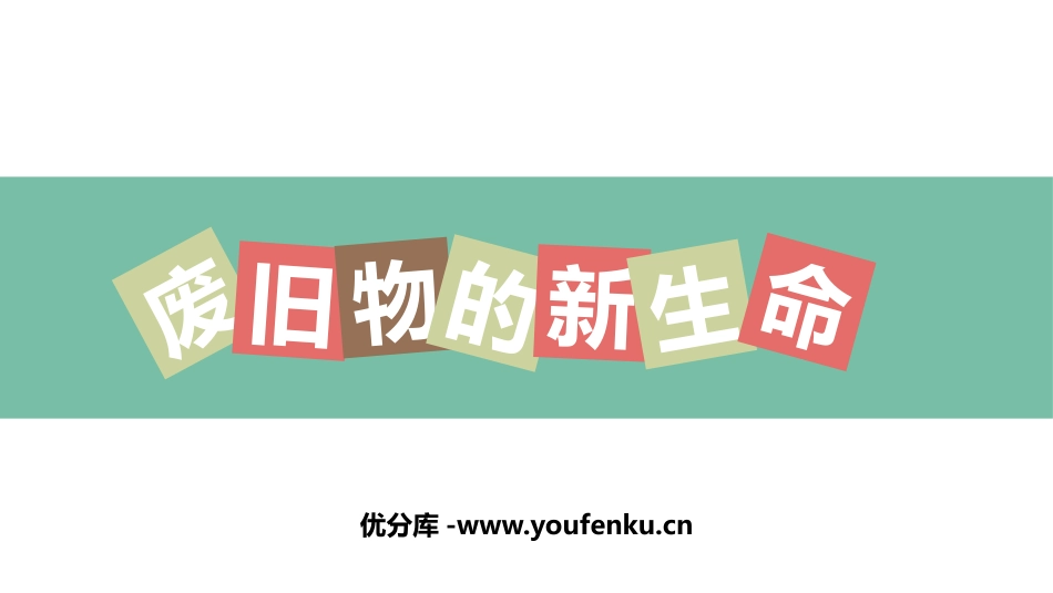 《废旧物的“新生命”》PPT优质课件[六年级美术上册]_第1页