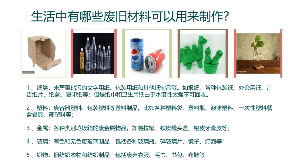 《废旧物的“新生命”》PPT优质课件[六年级美术上册]_第3页