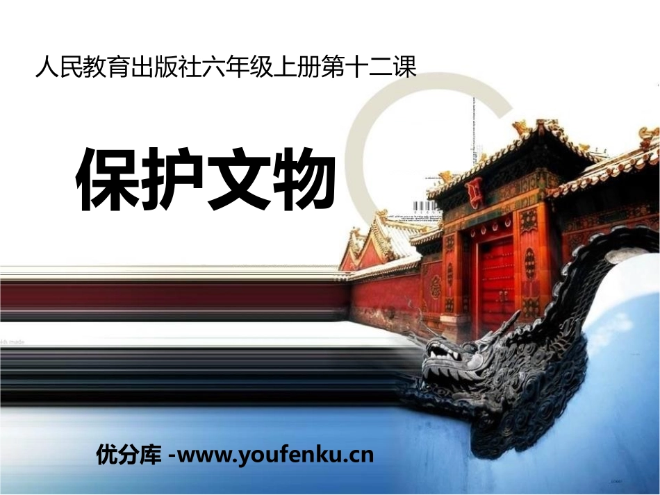 《保护文物》PPT教学课件[六年级美术上册]_第1页