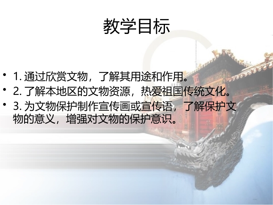 《保护文物》PPT教学课件[六年级美术上册]_第2页