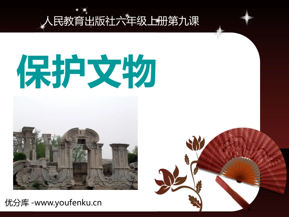 《保护文物》PPT课件[六年级美术上册]_第1页