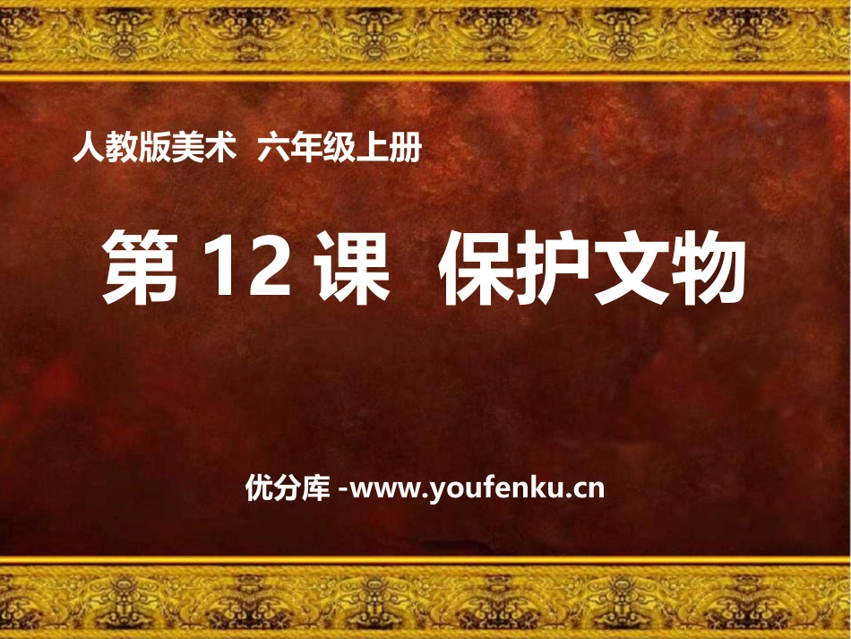 《保护文物》PPT免费课件[六年级美术上册]_第1页