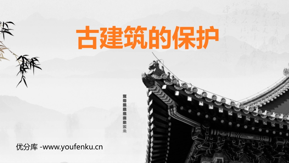 《古建筑的保护》PPT课件[六年级美术上册]_第1页