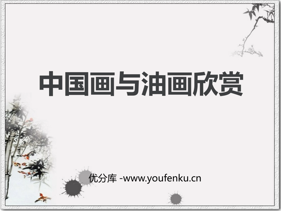 《中国画与油画欣赏》PPT教学课件[六年级美术上册]_第1页