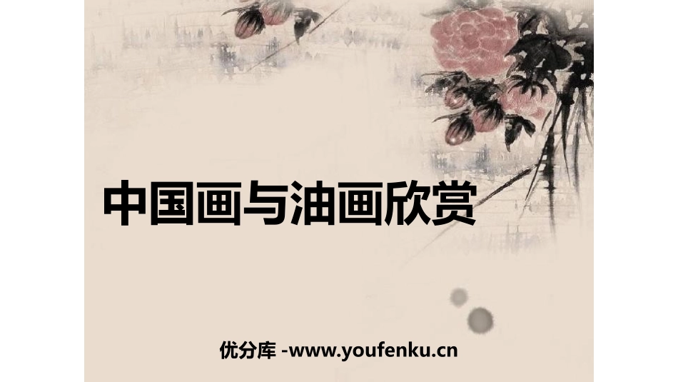 《中国画与油画欣赏》PPT课件[六年级美术上册]_第1页