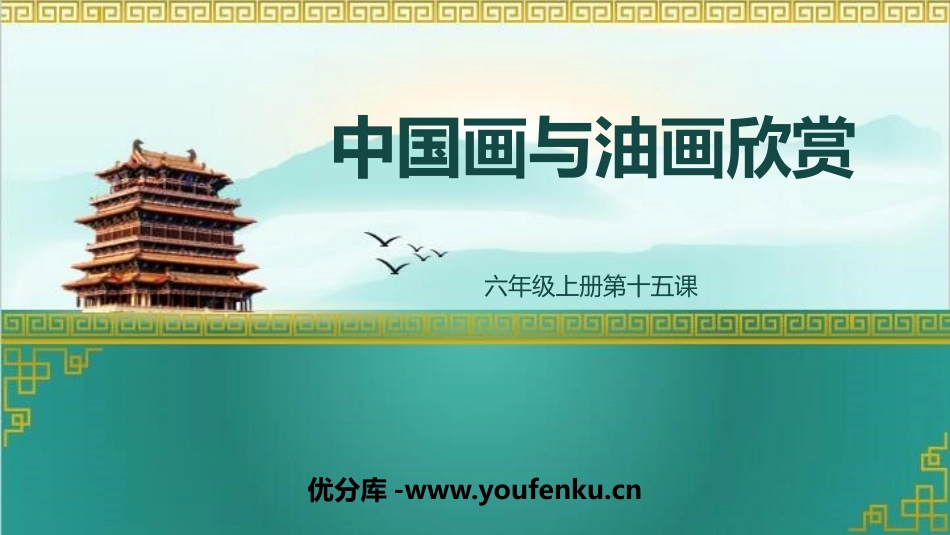 《中国画与油画欣赏》PPT免费课件[六年级美术上册]_第1页
