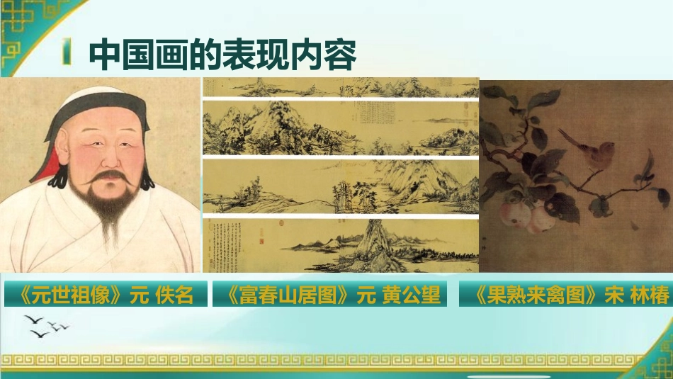 《中国画与油画欣赏》PPT免费课件[六年级美术上册]_第3页